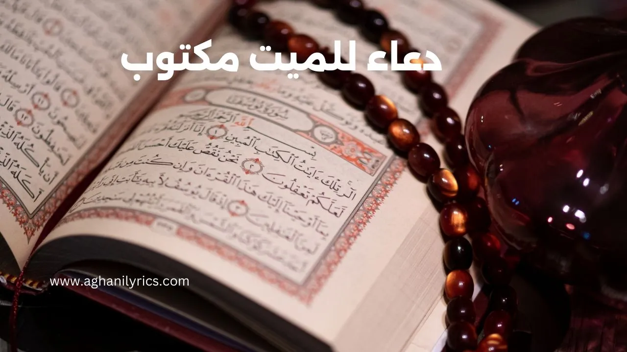 دعاء للميت مكتوب